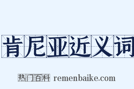 肯尼亚近义词是什么意思的图片